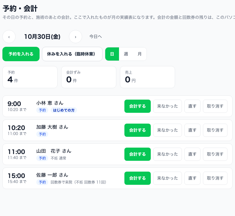 予約・会計の画面。日付の下に「予約を入れる」「休みを入れる（臨時休業）」と、日・週・月の切り替え。その下に、その日の予約が時刻の順に並ぶ