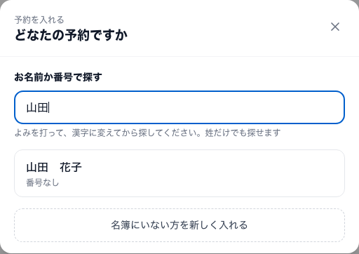 「どなたの予約ですか」の窓。お名前か番号で探す欄に「山田」と入れると、その下に「山田 花子」が出る
