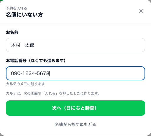 「名簿にいない方」の窓。お名前とお電話番号の欄、緑の「次へ（日にちと時間）」のボタン