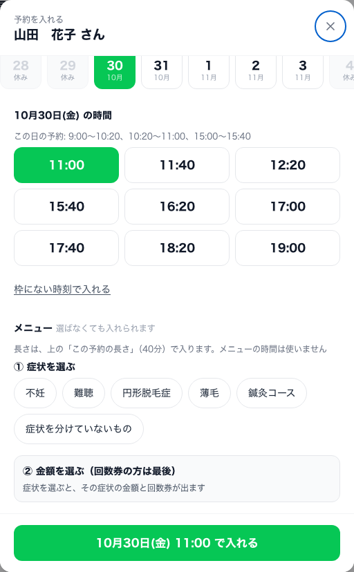 10月30日(金)の時間。この日の予約の時間と、入れられる時刻のボタン（11:00、11:40 など）。その先にメニューと、緑の「10月30日(金) 11:00 で入れる」のボタン
