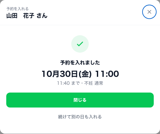 「予約を入れました 10月30日(金) 11:00」の画面。「閉じる」と「続けて別の日も入れる」