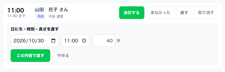 11:00 の山田 花子さんの予約の中に「日にち・時刻・長さを直す」の欄。日にち、時刻、長さ（分）と「この内容で直す」「やめる」