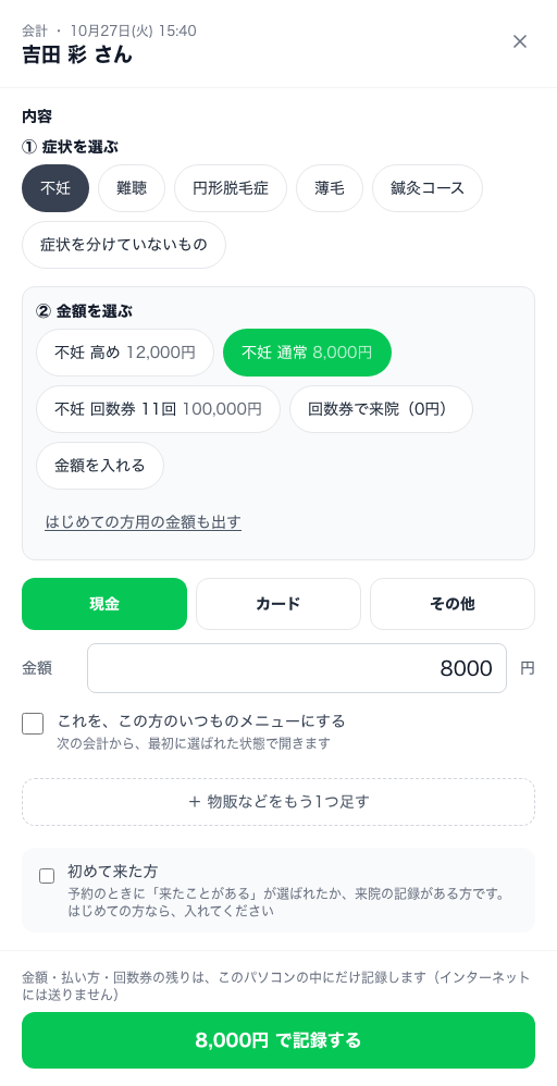 会計の窓。① 症状を選ぶで「不妊」、② 金額を選ぶで「不妊 通常 8,000円」、払い方で「現金」を押したところ。金額の欄に 8000、いちばん下に緑の「8,000円 で記録する」