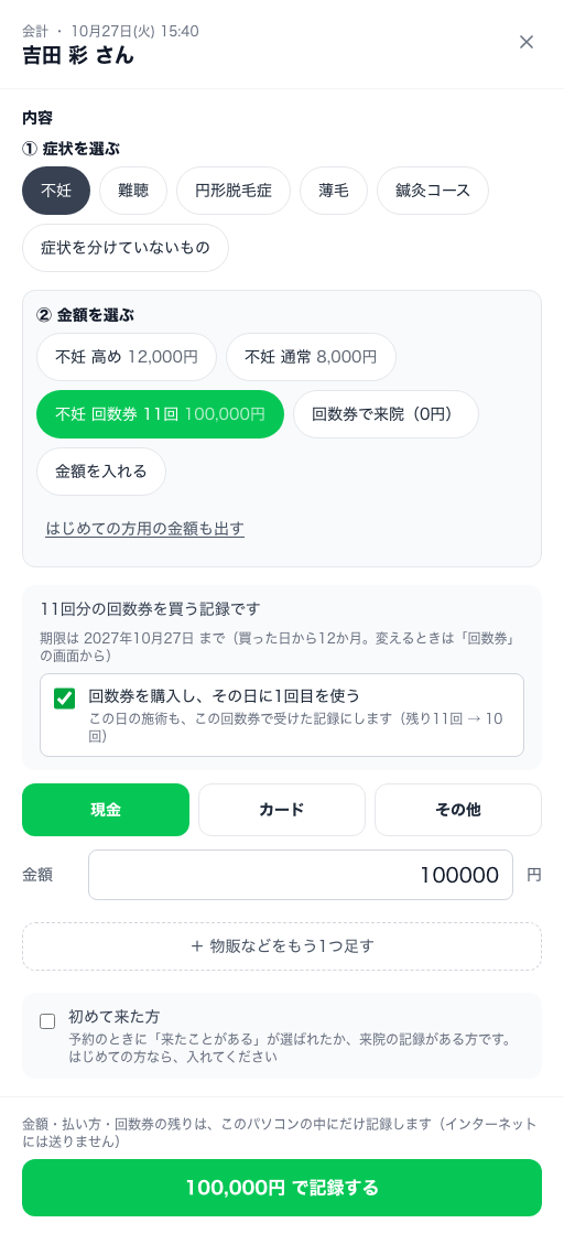 会計の窓で「不妊 回数券 11回 100,000円」を押したところ。11回分の回数券を買う記録です、期限、「回数券を購入し、その日に1回目を使う」に印、残り11回から10回