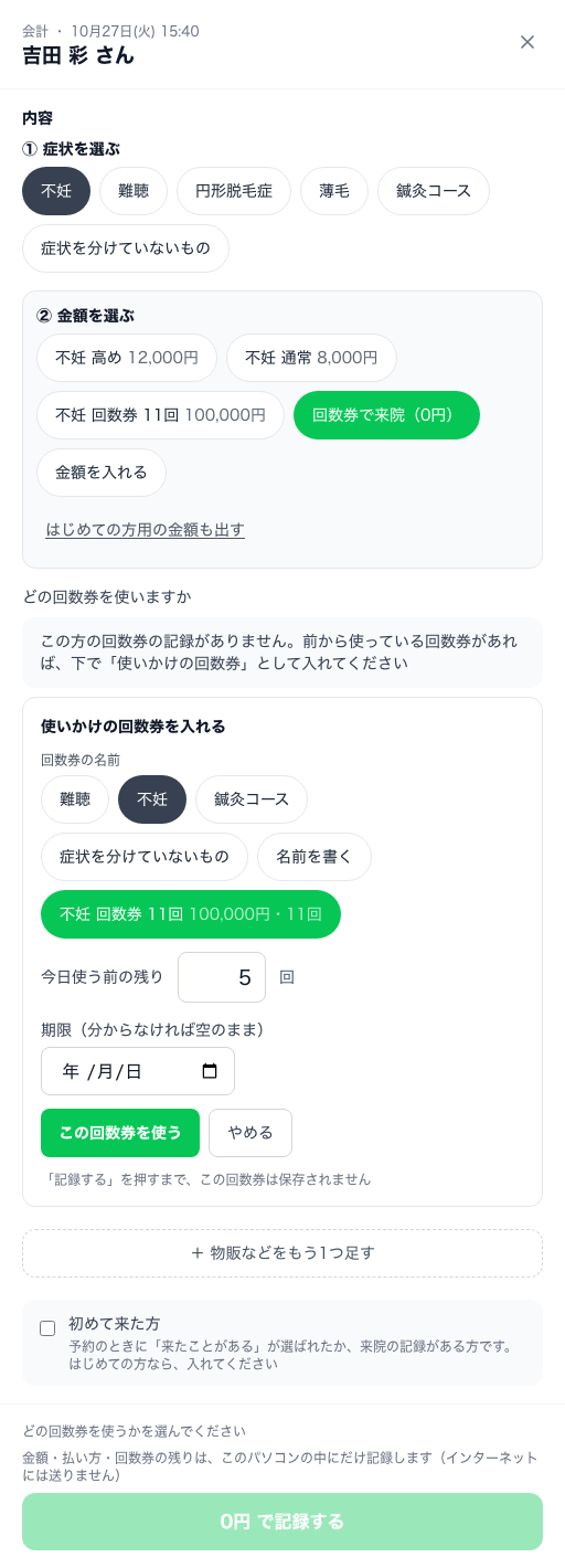使いかけの回数券を入れる欄。回数券の名前で「不妊」と「不妊 回数券 11回」、今日使う前の残りに 5、期限は空、緑の「この回数券を使う」