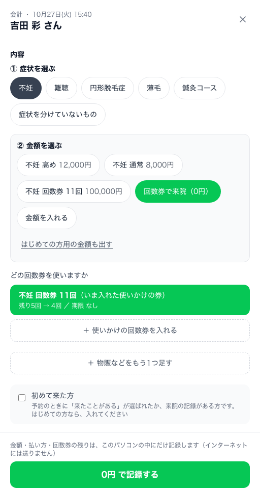 「回数券で来院（0円）」を押したところ。どの回数券を使いますかに「不妊 回数券 11回 残り5回から4回 期限なし」が選ばれ、いちばん下に緑の「0円 で記録する」