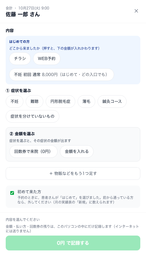 はじめての方の会計の窓。上に「はじめての方」の欄があり、どこから来ましたかで「チラシ」「WEB予約」、その下にはじめての方の金額。いちばん下の「初めて来た方」に印