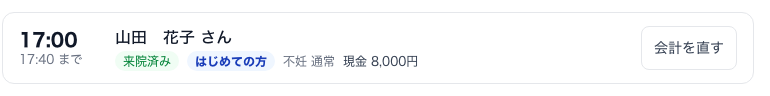 17:00 の山田 花子さんの予約。来院済み、はじめての方、不妊 通常 現金 8,000円、右に「会計を直す」