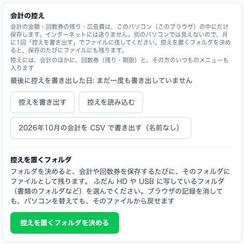 会計の控えの欄。控えを書き出す、控えを読み込む、会計を CSV で書き出す（名前なし）、控えを置くフォルダの説明と緑の「控えを置くフォルダを決める」