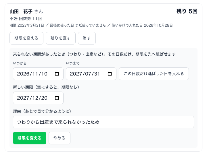 山田 花子さんの不妊 回数券 11回 残り5回。期限を変えるの欄に、いつから 2026/11/10、いつまで 2027/07/31、新しい期限 2027/12/20、理由、緑の「期限を変える」
