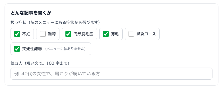 どんな記事を書くか。扱う症状のチェック（不妊・円形脱毛症・薄毛などにチェック）と、読む人の欄