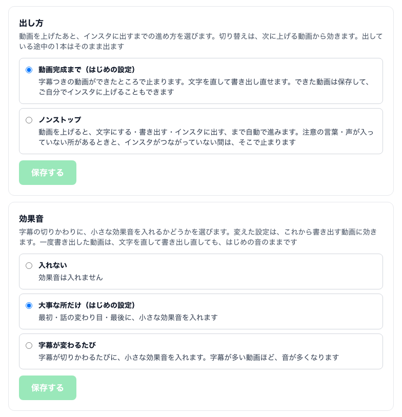 出し方（動画完成まで・ノンストップ）と、効果音（入れない・大事な所だけ・字幕が変わるたび）の欄。それぞれに保存するのボタン