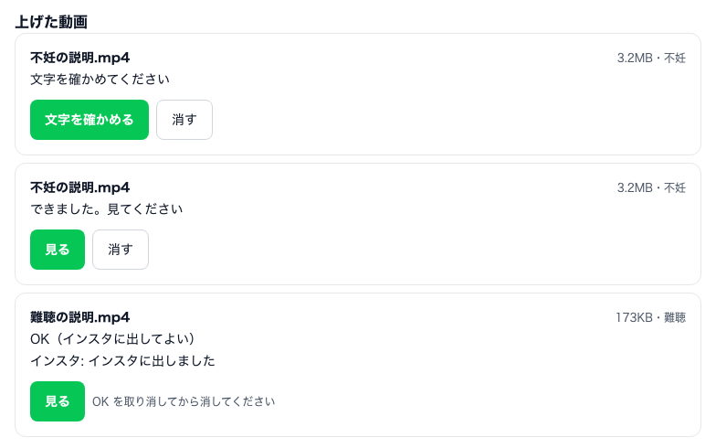 上げた動画の一覧。文字を確かめてください（文字を確かめるのボタン）、できました。見てください（見るのボタン）、インスタに出しました、の3つ