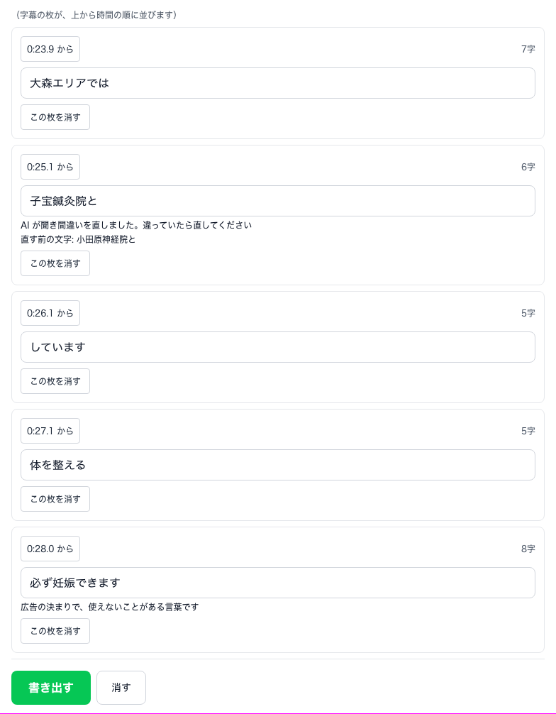 字幕の枚。時刻と文字の欄。AI が聞き間違いを直した枚には直す前の文字、広告の決まりで気をつける言葉の枚には注意が出ている。下に緑の書き出す