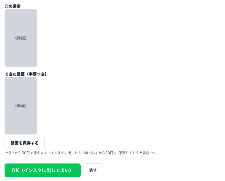 元の動画とできた動画（字幕つき）、動画を保存するのボタン、緑の「OK（インスタに出してよい）」