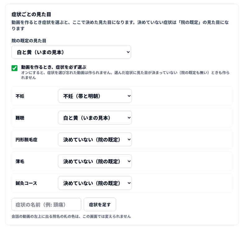 症状ごとの見た目。院の既定の見た目と、不妊・難聴・円形脱毛症・薄毛・鍼灸コースごとの見た目を選ぶ欄