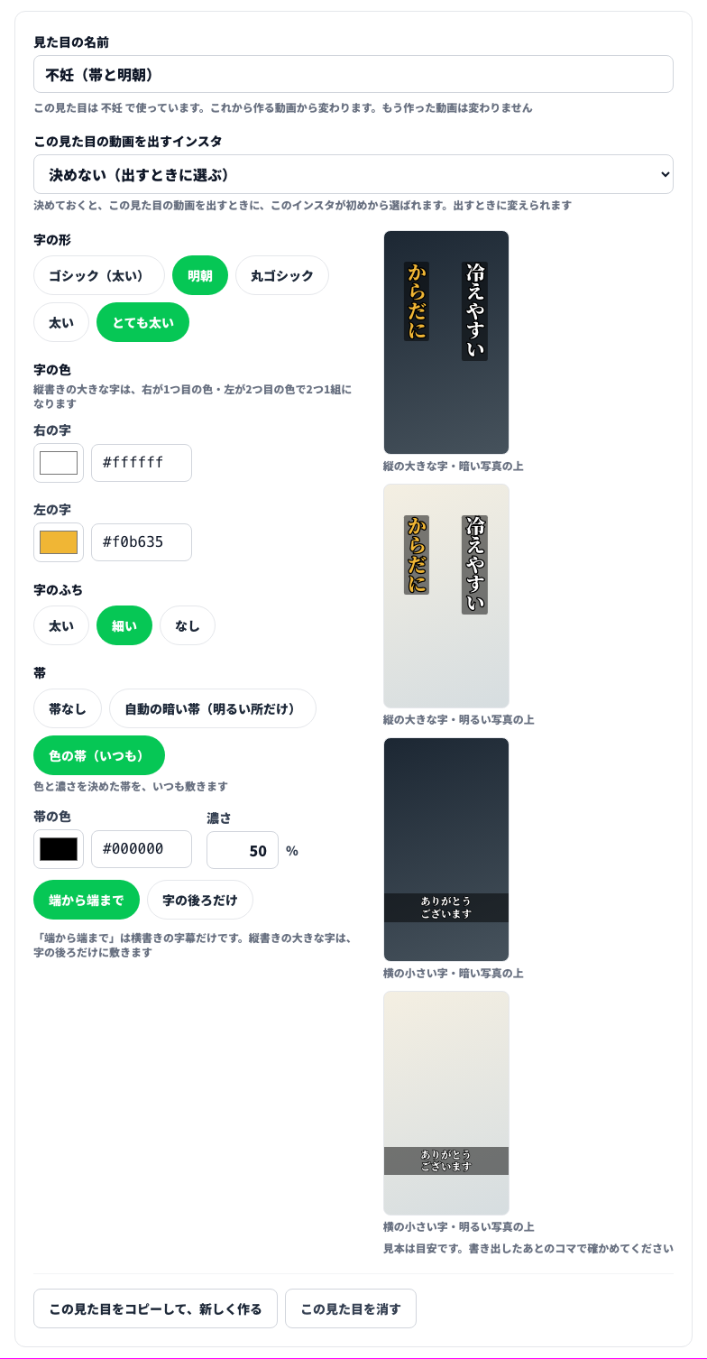 見た目の区画。見た目の名前、出すインスタ、字の形（明朝・とても太い）、字の色（右の字は白・左の字は黄）、字のふち、帯（色の帯・黒・濃さ50%・端から端まで）と、右に4つの見本の絵